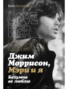 Джим Моррисон, Мэри и я. Безумно ее люблю Джим Моррисон, Мэри и я. Безумно ее люблю