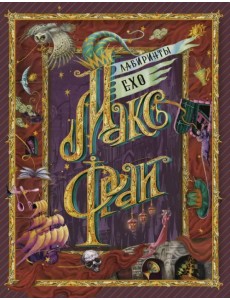 Лабиринты Ехо Лабиринты Ехо