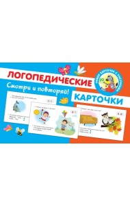 Логопедические карточки