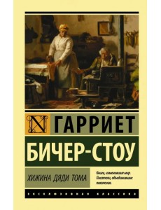 Хижина дяди Тома