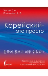 Корейский - это просто! Практическая грамматика корейского языка