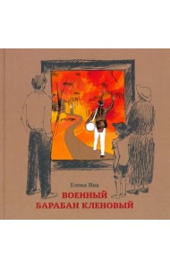 Военный барабан Кленовый