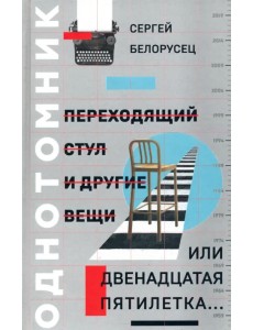 Переходящий стул и другие вещи, или Двенадцатая пятилетка.. Переходящий стул и другие вещи, или Двенадцатая пятилетка..