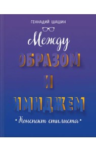 Между образом и имиджем. Конспект стилиста
