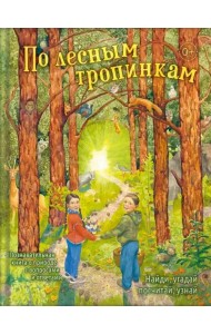 По лесным тропинкам