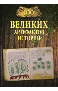 100 великих артефактов истории