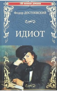 Идиот