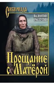 Прощание с Матёрой