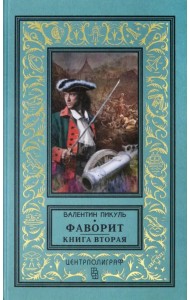 Фаворит. Книга вторая. Его Таврида
