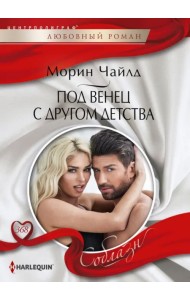 Под венец с другом детства