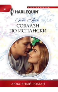 Соблазн по­испански