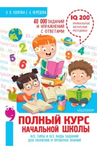 Полный курс начальной школы. Все типы и все виды заданий для обучения и проверки знаний