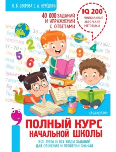 Полный курс начальной школы. Все типы и все виды заданий для обучения и проверки знаний