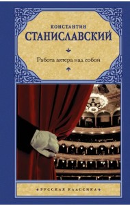Работа актера над собой