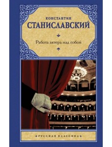 Работа актера над собой Работа актера над собой