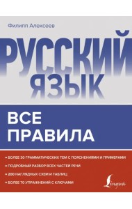Русский язык. Все правила