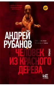 Человек из красного дерева
