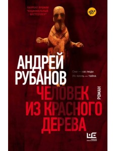 Человек из красного дерева