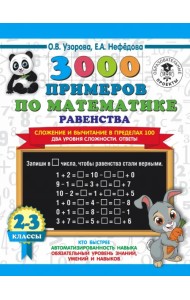 Математика. 2-3 классы. Равенства. Сложение и вычитание в пределах 100. Два уровня сложности. Ответы