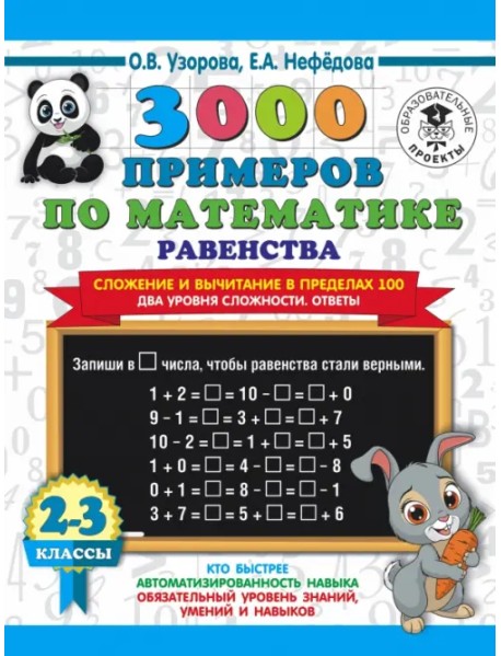 Математика. 2-3 классы. Равенства. Сложение и вычитание в пределах 100. Два уровня сложности. Ответы