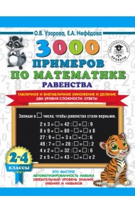 Математика. 2-4 классы. Равенства. Табличное и внетабличное умножение и деление. Два уровня сложн.