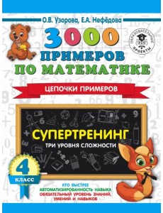 Математика. 4 класс. 3000 примеров по математике. Супертренинг. Цепочки примеров. Три уровня сложн. Математика. 4 класс. 3000 примеров по математике. Супертренинг. Цепочки примеров. Три уровня сложн.