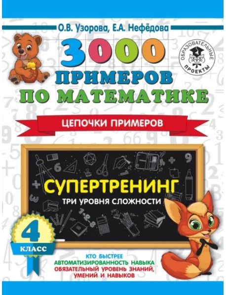 Математика. 4 класс. 3000 примеров по математике. Супертренинг. Цепочки примеров. Три уровня сложн.