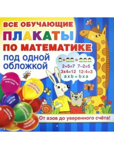 Плакаты по математике. От азов до уверенного счета Плакаты по математике. От азов до уверенного счета
