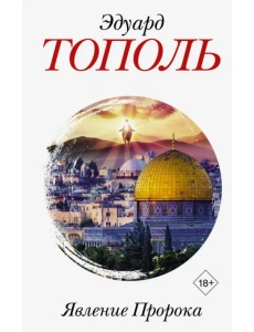 Явление Пророка