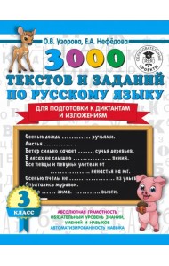 Русский язык. 3 класс. 3000 текстов и примеров по русскому языку для подготовки к диктантам и излож.