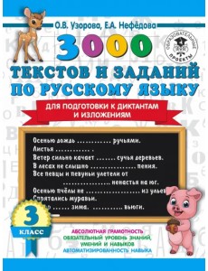 Русский язык. 3 класс. 3000 текстов и примеров по русскому языку для подготовки к диктантам и излож. Русский язык. 3 класс. 3000 текстов и примеров по русскому языку для подготовки к диктантам и излож.