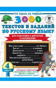 Русский язык. 4 класс. 3000 текстов и примеров по русскому языку для подготовки к диктантам и излож.
