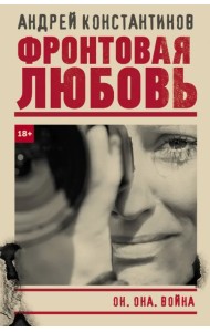 Фронтовая любовь