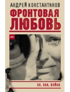 Фронтовая любовь Фронтовая любовь