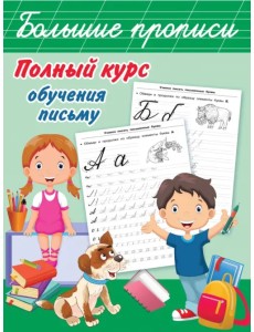 Полный курс обучения письму