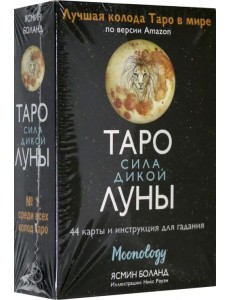 Таро сила дикой Луны. 44 карты и инструкция для гадания. Moonology Таро сила дикой Луны. 44 карты и инструкция для гадания. Moonology