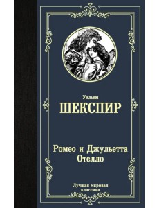 Ромео и Джульетта. Отелло