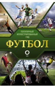 Футбол. Популярный иллюстрированный гид