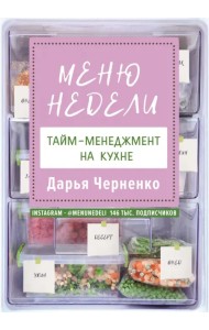 Меню недели. Тайм-менеджмент на кухне