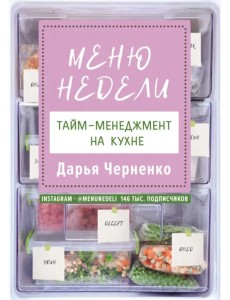 Меню недели. Тайм-менеджмент на кухне Меню недели. Тайм-менеджмент на кухне