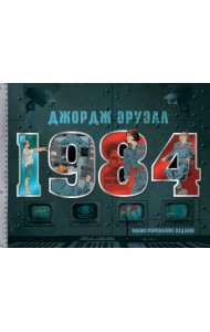 1984. Иллюстрированное издание