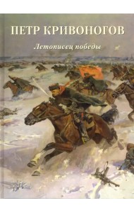 Петр Кривоногов. Летописец победы