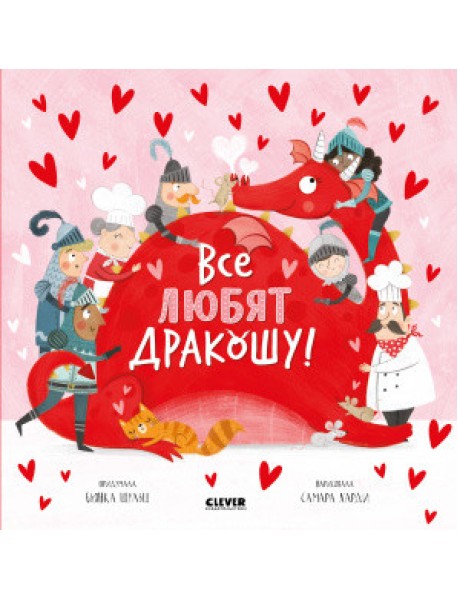 Все любят дракошу!