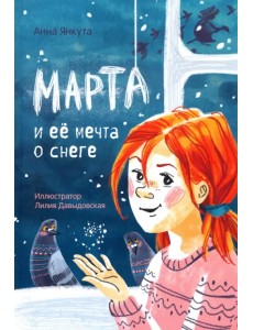Марта и её мечта о снеге Марта и её мечта о снеге