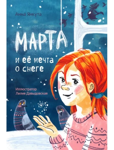 Марта и её мечта о снеге