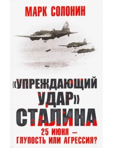 "Упреждающий удар" Сталина. 25 июня - глупость или агрессия?