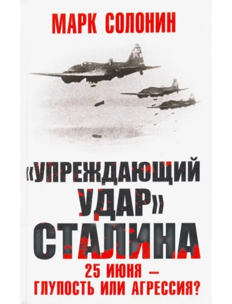 "Упреждающий удар" Сталина. 25 июня - глупость или агрессия?
