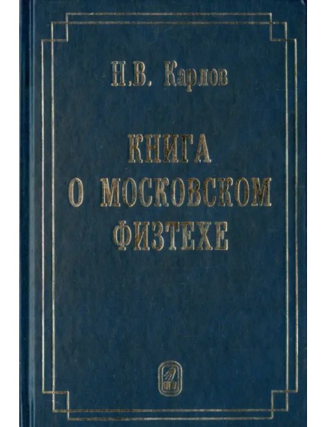 Книга о Московском Физтехе