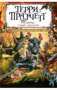 Маскарад. Carpe Jugulum