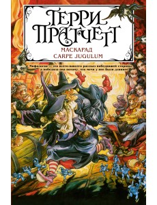 Маскарад. Carpe Jugulum Маскарад. Carpe Jugulum